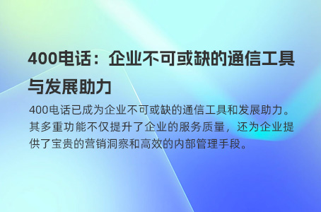 400电话：打造全国统一24小时高效服务热线的优选