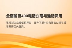 全面解析400电话办理与通话费用