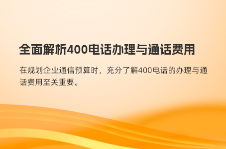 400电话费用详解：办理与使用成本揭秘