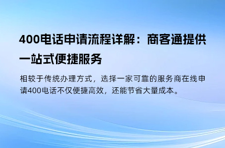 如何顺利申请400服务号：必备资料与申请流程