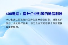 400电话：提升企业形象的通信利器