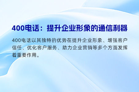 中小企业办理400电话：成本效益分析与实践价值