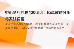 中小企业办理400电话：成本效益分析与实践价值