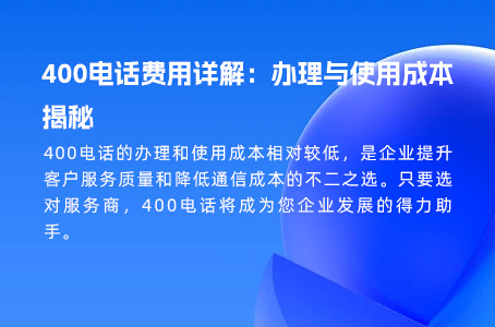 400电话费用详解：办理与使用成本揭秘