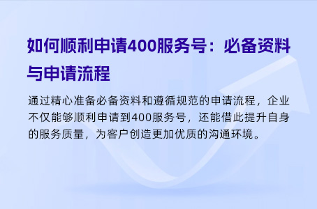 如何顺利申请400服务号：必备资料与申请流程