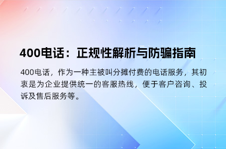 400电话：正规性解析与防骗指南
