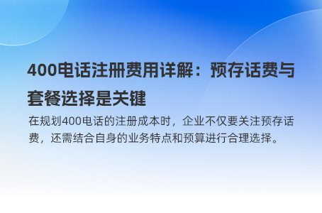 400电话注册费用详解：预存话费与套餐选择是关键