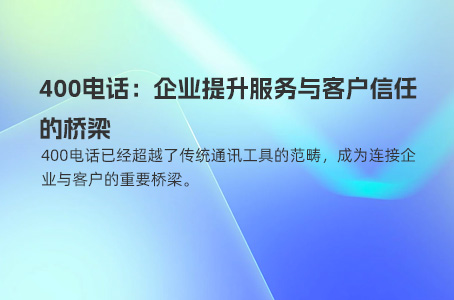 400电话：企业提升服务与客户信任的桥梁