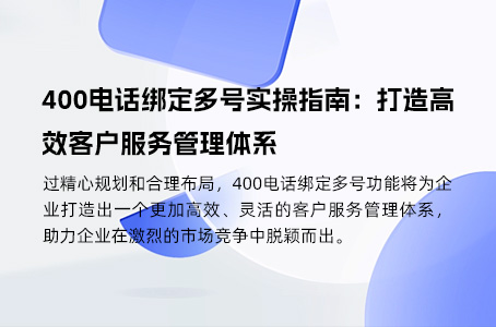 400电话：塑造企业品牌形象，提升市场竞争力