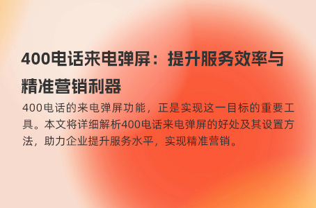 400电话来电弹屏：提升服务效率与精准营销利器