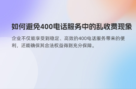 解析400电话办理费用：多因素综合考量