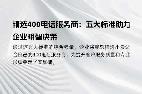 400电话：打造企业统一热线的全能助手