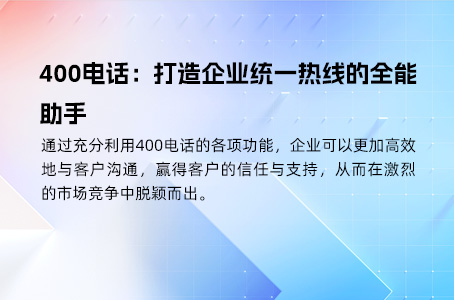 400电话：企业提升专业形象与运营效率的得力助手