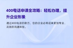 400电话申请全攻略：轻松办理，提升企业形象