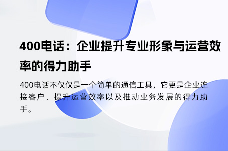 400电话：现代企业的高效沟通桥梁