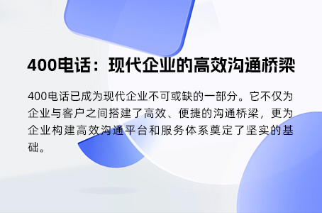 400电话：企业提升形象与服务的秘密武器
