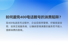 如何避免400电话靓号的消费陷阱？