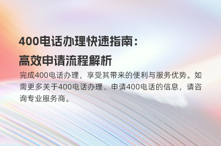 400电话选号指南：了解分类，精准选择