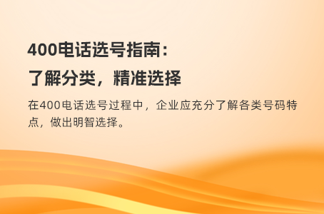 400电话办理指南：低成本高效益的企业通信解决方案