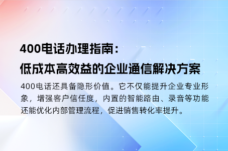 400电话办理全攻略：轻松五步完成开通