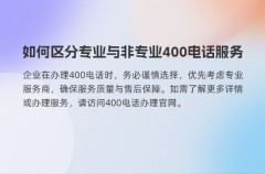 如何区分专业与非专业400电话服务商