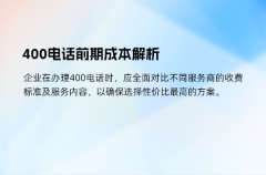 400电话前期成本解析