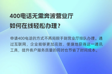 准备好了吗？400电话申请步骤详解