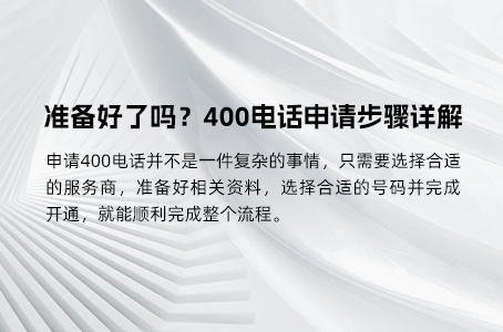 只需1-3天，400电话办理的秘密材料大揭秘