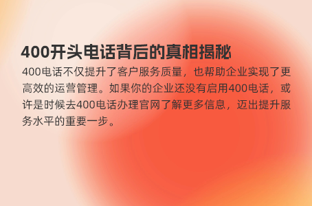 选对服务商，助力400电话开启高效沟通新篇章