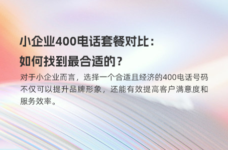 小企业400电话套餐对比：如何找到最合适的？