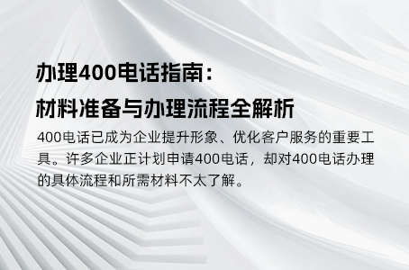 办理400电话指南：材料准备与办理流程全解析