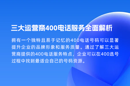 三大运营商400电话服务全面解析