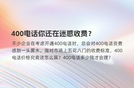 低价400电话续费，是否真的会面临涨价？