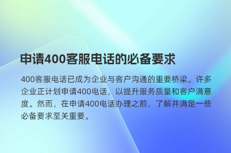 申请400客服电话的必备要求