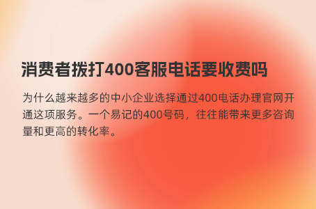 400热线电话真的免费么？