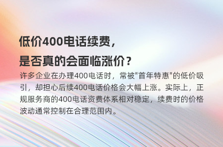 低价400电话续费，是否真的会面临涨价？