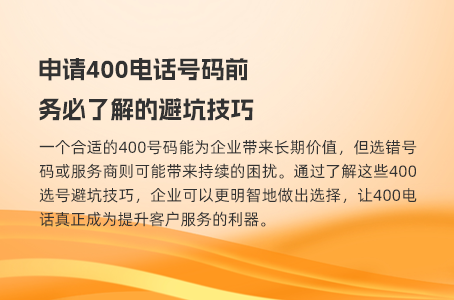 申请400电话号码前务必了解的避坑技巧