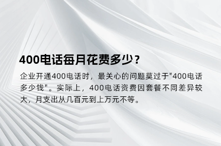 400电话每月花费多少？