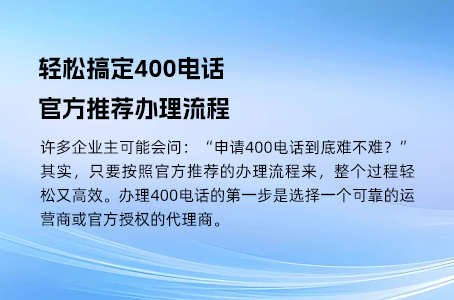 轻松搞定400电话，官方推荐办理流程