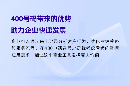 400号码带来的优势，助力企业快速发展