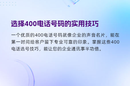 选择400电话号码的实用技巧
