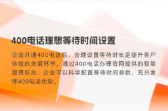 400电话理想等待时间设置