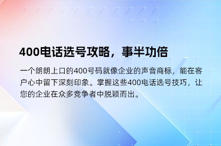 400电话选号攻略，事半功倍
