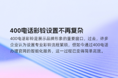 400电话彩铃设置不再复杂