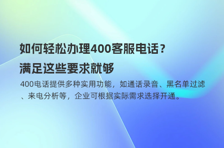 400电话彩铃设置不再复杂