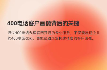 利用400电话推动销售业绩的新策略