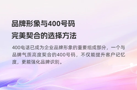 品牌形象与400号码完美契合的选择方法