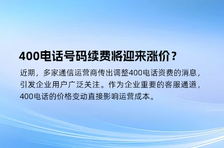 400电话号码续费将迎来涨价？
