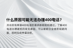 什么原因可能无法办理400电话？