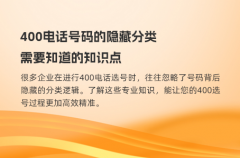 400电话号码的隐藏分类，需要知道的知识点